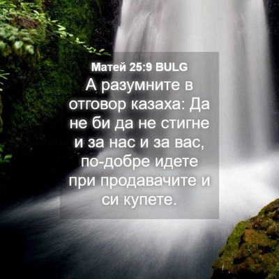 Picture 04 - Матей 25:9 BULG - А разумните в отговор - Bible Verse Picture