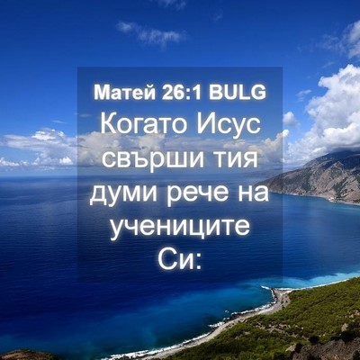 Picture 04 - Матей 26:1 BULG - Когато Исус свърши тия - Bible Verse Picture
