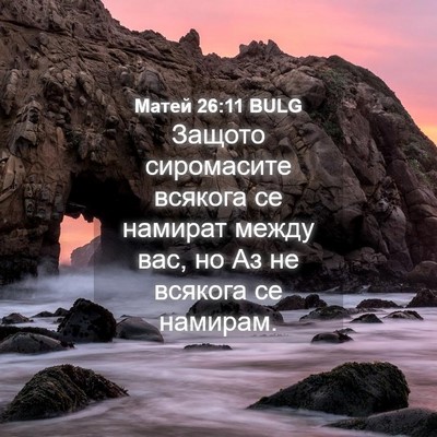 Picture 04 - Матей 26:11 BULG - Защото сиромасите всякога - Bible Verse Picture
