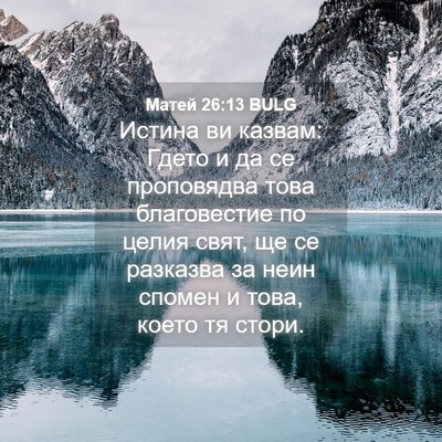 Picture 04 - Матей 26:13 BULG - Истина ви казвам: Гдето и - Bible Verse Picture