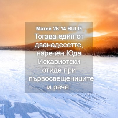Picture 04 - Матей 26:14 BULG - Тогава един от - Bible Verse Picture