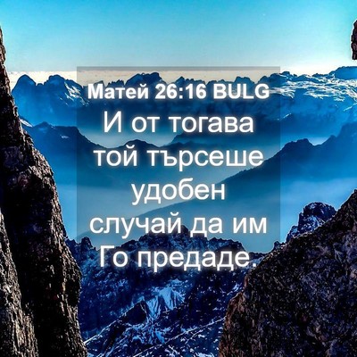 Picture 04 - Матей 26:16 BULG - И от тогава той търсеше - Bible Verse Picture