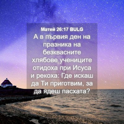 Picture 04 - Матей 26:17 BULG - А в първия ден на празника - Bible Verse Picture