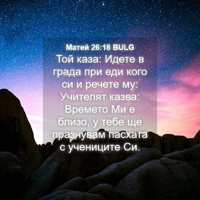 Picture 04 - Матей 26:18 BULG - Той каза: Идете в града при - Bible Verse Picture