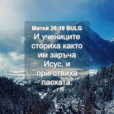 Picture 04 - Матей 26:19 BULG - И учениците сториха както - Bible Verse Picture