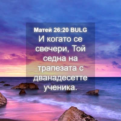 Picture 04 - Матей 26:20 BULG - И когато се свечери, Той - Bible Verse Picture