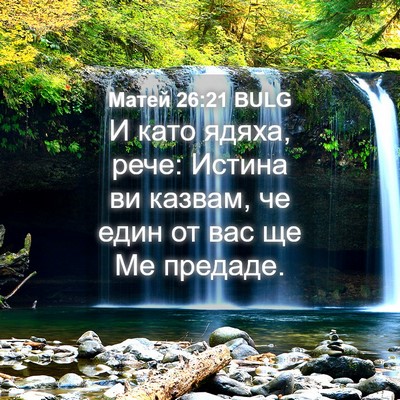 Picture 04 - Матей 26:21 BULG - И като ядяха, рече: Истина - Bible Verse Picture