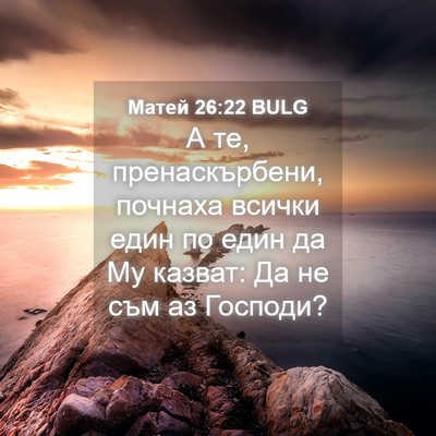 Picture 04 - Матей 26:22 BULG - А те, пренаскърбени, - Bible Verse Picture