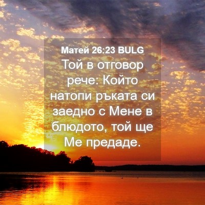Picture 04 - Матей 26:23 BULG - Той в отговор рече: Който - Bible Verse Picture