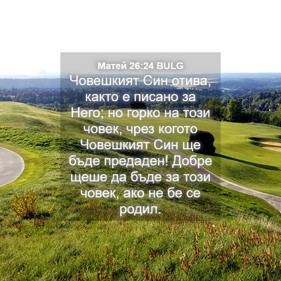 Picture 04 - Матей 26:24 BULG - Човешкият Син отива, както - Bible Verse Picture