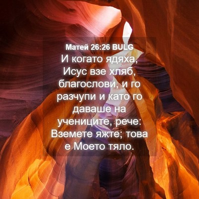 Picture 04 - Матей 26:26 BULG - И когато ядяха, Исус взе - Bible Verse Picture