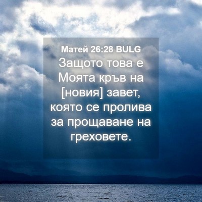 Picture 04 - Матей 26:28 BULG - Защото това е Моята кръв на - Bible Verse Picture