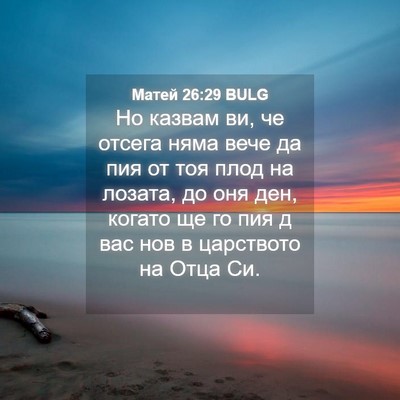 Picture 04 - Матей 26:29 BULG - Но казвам ви, че отсега - Bible Verse Picture