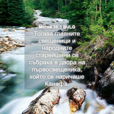 Picture 04 - Матей 26:3 BULG - Тогава главните свещеници - Bible Verse Picture