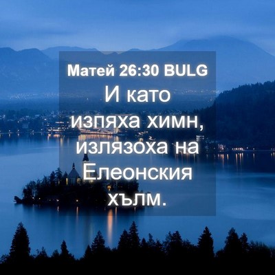 Picture 04 - Матей 26:30 BULG - И като изпяха химн, - Bible Verse Picture
