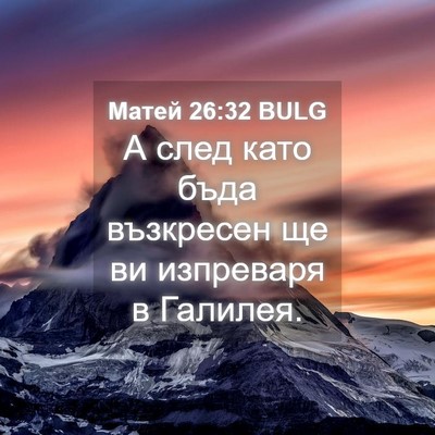 Picture 04 - Матей 26:32 BULG - А след като бъда възкресен - Bible Verse Picture