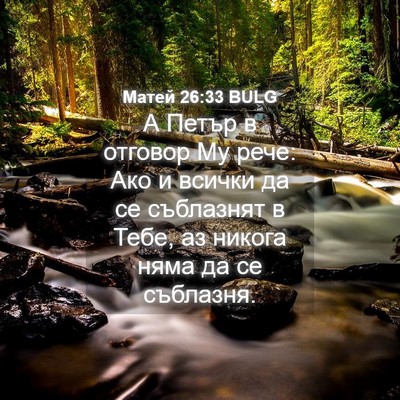 Picture 04 - Матей 26:33 BULG - А Петър в отговор Му рече: - Bible Verse Picture