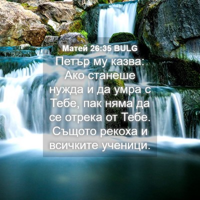 Picture 04 - Матей 26:35 BULG - Петър му казва: Ако станеше - Bible Verse Picture