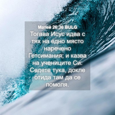 Picture 04 - Матей 26:36 BULG - Тогава Исус идва с тях на - Bible Verse Picture