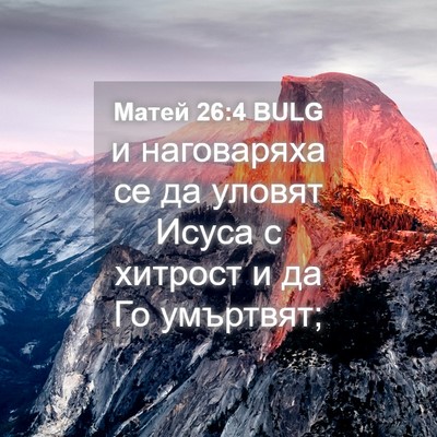 Picture 04 - Матей 26:4 BULG - и наговаряха се да уловят - Bible Verse Picture