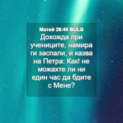 Picture 04 - Матей 26:40 BULG - Дохожда при учениците, - Bible Verse Picture