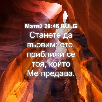 Picture 04 - Матей 26:46 BULG - Станете да вървим; ето, - Bible Verse Picture