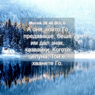 Picture 04 - Матей 26:48 BULG - А оня, който Го предаваше, - Bible Verse Picture