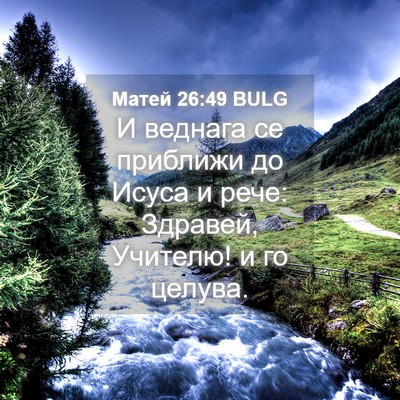 Picture 04 - Матей 26:49 BULG - И веднага се приближи до - Bible Verse Picture