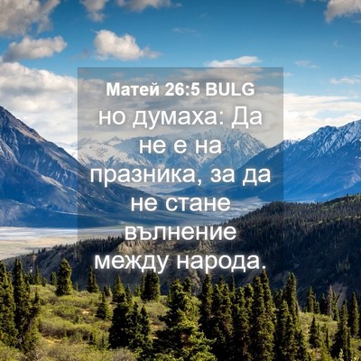 Picture 04 - Матей 26:5 BULG - но думаха: Да не е на - Bible Verse Picture