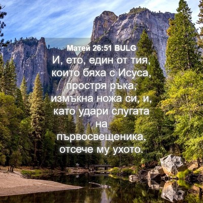 Picture 04 - Матей 26:51 BULG - И, ето, един от тия, които - Bible Verse Picture