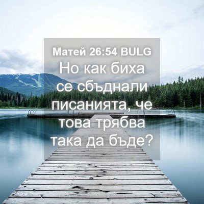 Picture 04 - Матей 26:54 BULG - Но как биха се сбъднали - Bible Verse Picture