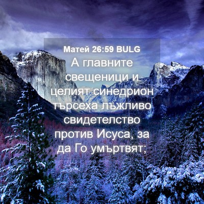 Picture 04 - Матей 26:59 BULG - А главните свещеници и - Bible Verse Picture