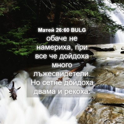 Picture 04 - Матей 26:60 BULG - обаче не намериха, при все - Bible Verse Picture