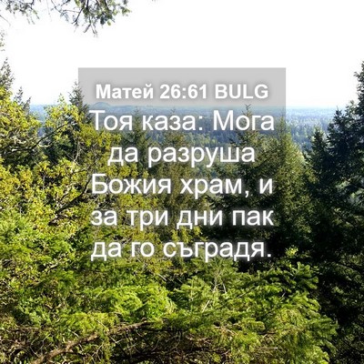 Picture 04 - Матей 26:61 BULG - Тоя каза: Мога да разруша - Bible Verse Picture