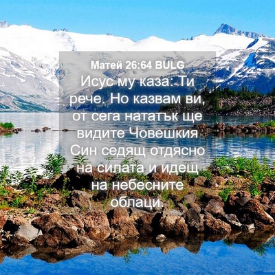 Picture 04 - Матей 26:64 BULG - Исус му каза: Ти рече. Но - Bible Verse Picture