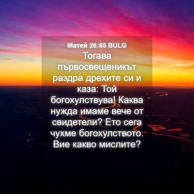 Picture 04 - Матей 26:65 BULG - Тогава първосвещеникът - Bible Verse Picture