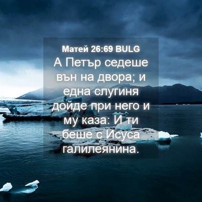 Picture 04 - Матей 26:69 BULG - А Петър седеше вън на - Bible Verse Picture