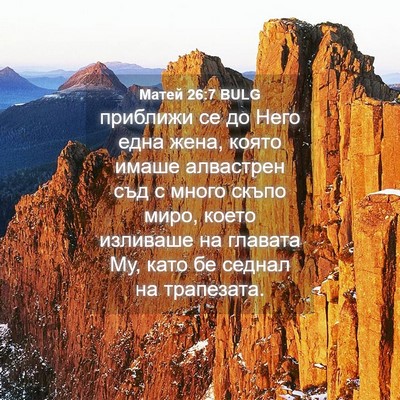 Picture 04 - Матей 26:7 BULG - приближи се до Него една - Bible Verse Picture