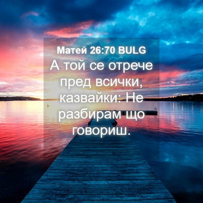 Picture 04 - Матей 26:70 BULG - А той се отрече пред - Bible Verse Picture