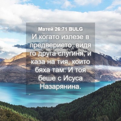 Picture 04 - Матей 26:71 BULG - И когато излезе в - Bible Verse Picture