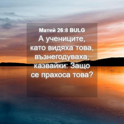 Picture 04 - Матей 26:8 BULG - А учениците, като видяха - Bible Verse Picture