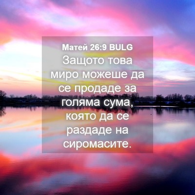 Picture 04 - Матей 26:9 BULG - Защото това миро можеше да - Bible Verse Picture