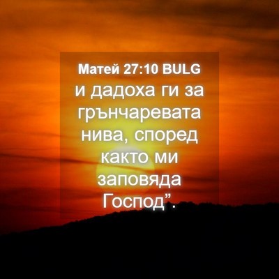 Picture 04 - Матей 27:10 BULG - и дадоха ги за - Bible Verse Picture