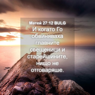 Picture 04 - Матей 27:12 BULG - И когато Го обвиняваха - Bible Verse Picture