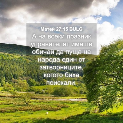 Picture 04 - Матей 27:15 BULG - А на всеки празник - Bible Verse Picture