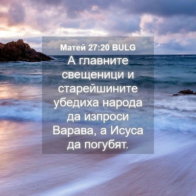 Picture 04 - Матей 27:20 BULG - А главните свещеници и - Bible Verse Picture