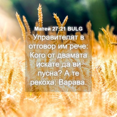 Picture 04 - Матей 27:21 BULG - Управителят в отговор им - Bible Verse Picture