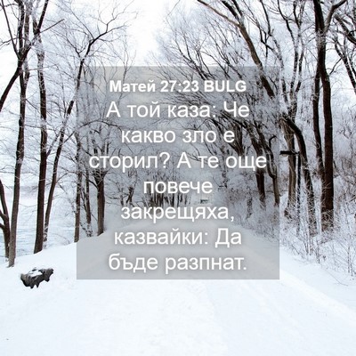 Picture 04 - Матей 27:23 BULG - А той каза: Че какво зло е - Bible Verse Picture
