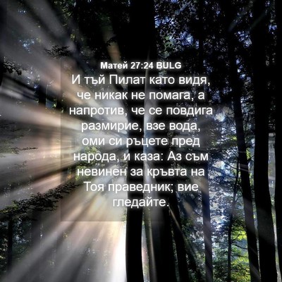 Picture 04 - Матей 27:24 BULG - И тъй Пилат като видя, че - Bible Verse Picture