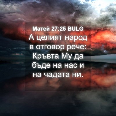 Picture 04 - Матей 27:25 BULG - А целият народ в отговор - Bible Verse Picture